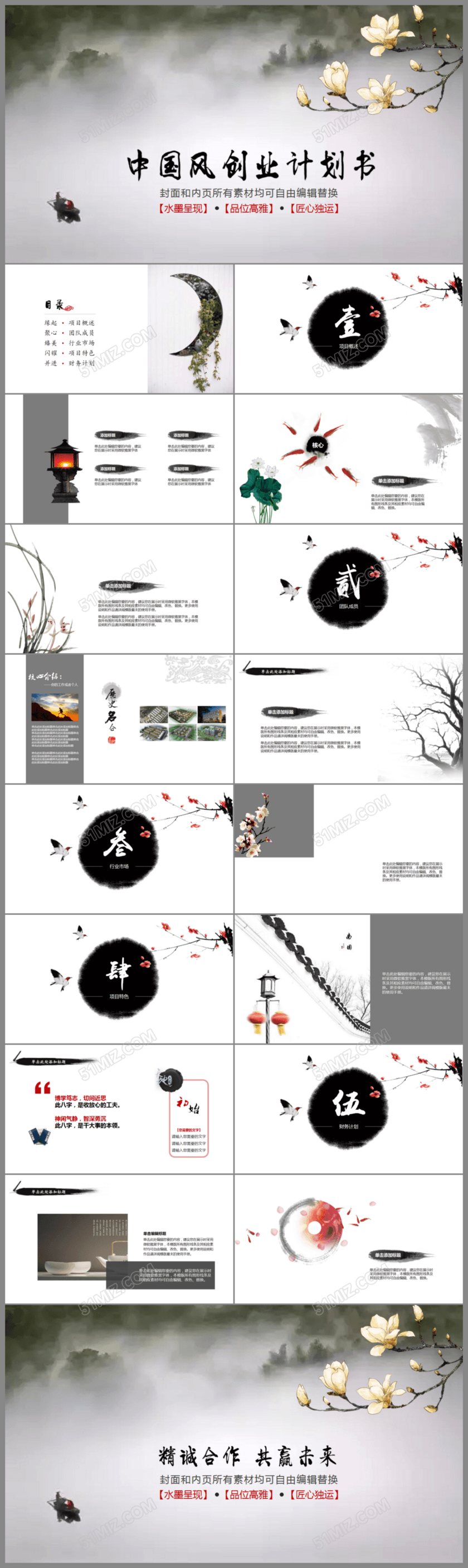水墨中国风创业商业计划书PPT模板 水墨中国风创业商业计划书PPT模板