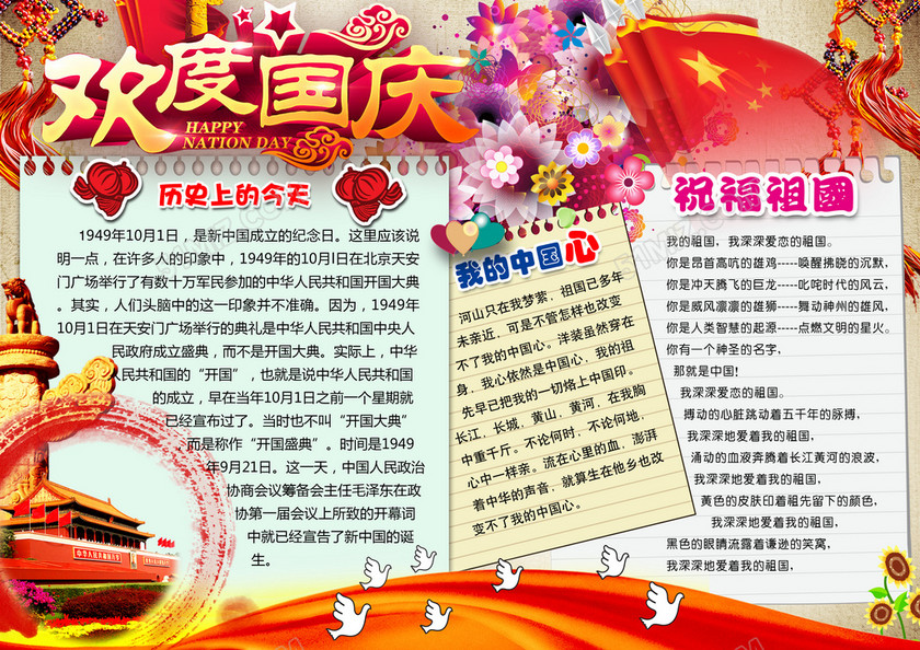 祖国在我心中国庆节手抄报 祖国在我心中国庆节手抄报