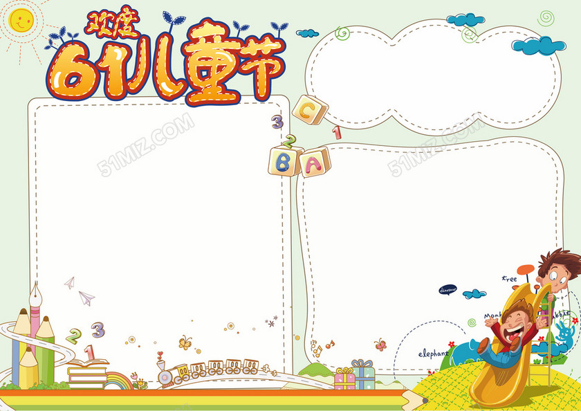 欢度六一儿童节小报手抄报模板 欢度六一儿童节小报手抄报模板