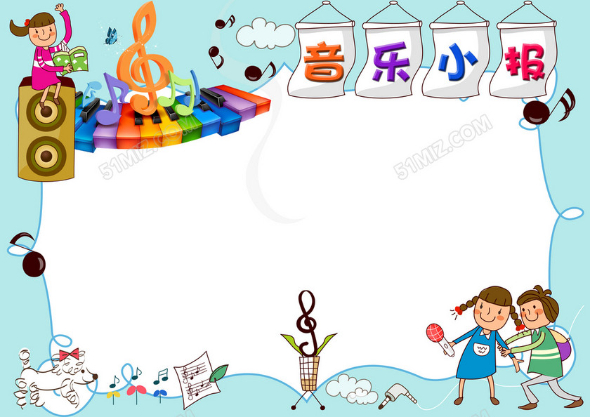 小学生音乐手抄小报空白模板 小学生音乐手抄小报空白模板