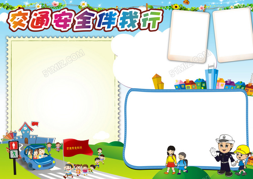 关于小学生交通安全的手抄报 关于小学生交通安全的手抄报