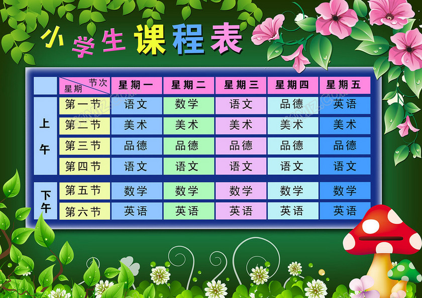 精品小学课程表可打印印刷模板 精品小学课程表可打印印刷模板