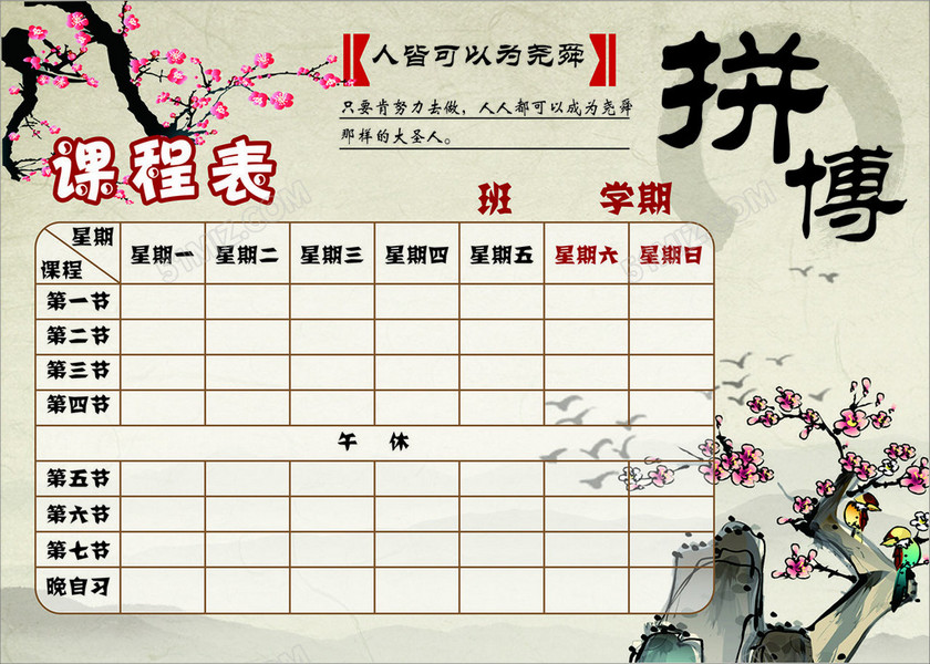 中国风可打印小学生课程表模板 中国风可打印小学生课程表模板
