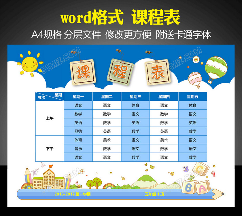 word格式精品创意小学生课程表可打印印刷 word格式精品创意小学生课程表可打印印刷