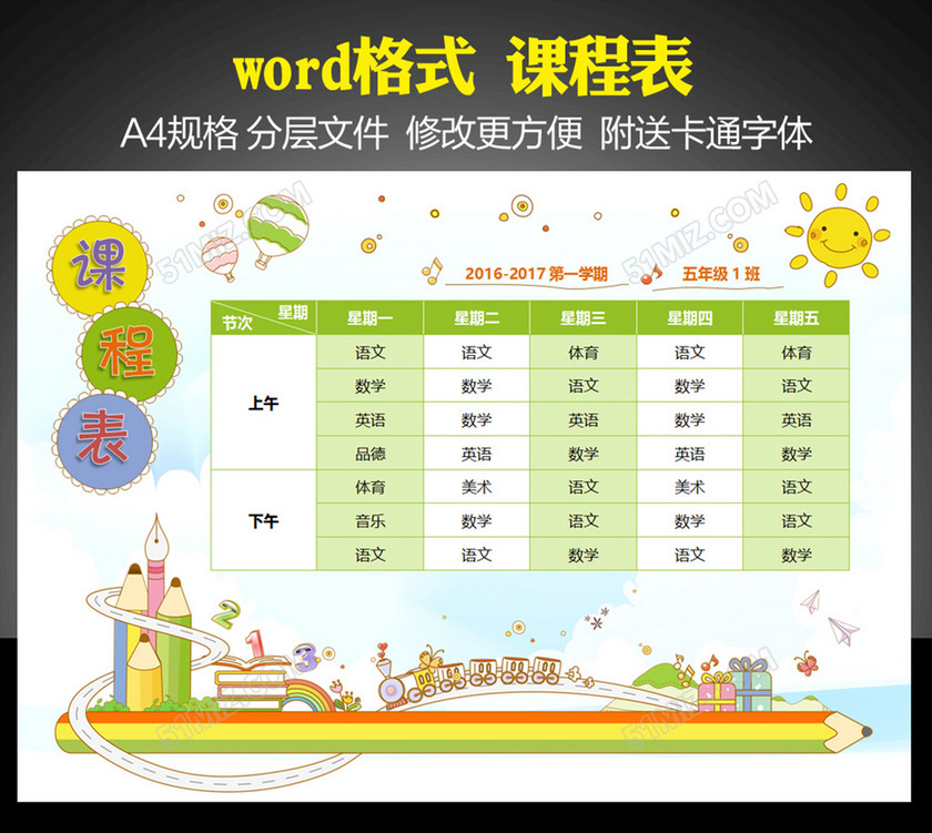 小学幼儿园学校精美卡通课程表分层模板设计 小学幼儿园学校精美卡通课程表分层模板设计