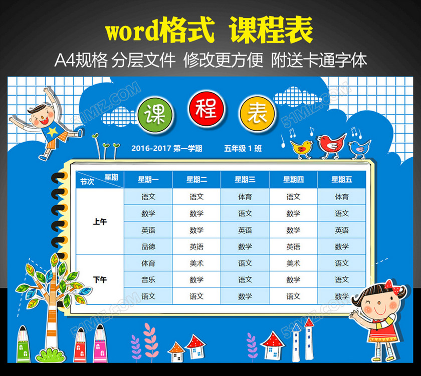 精美可打印小学课程表word模板 精美可打印小学课程表word模板