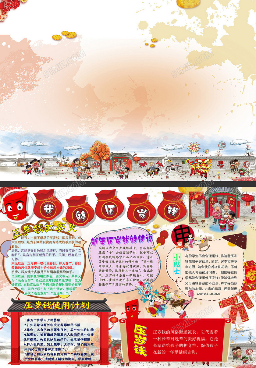 春节的压岁钱的手抄报模板 春节的压岁钱的手抄报模板