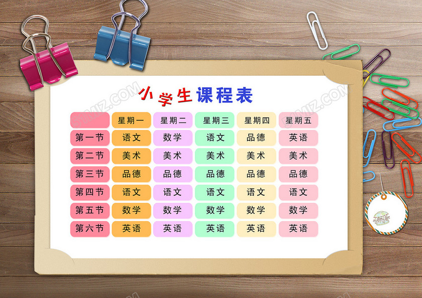 中小学通用课程表模板 中小学通用课程表模板