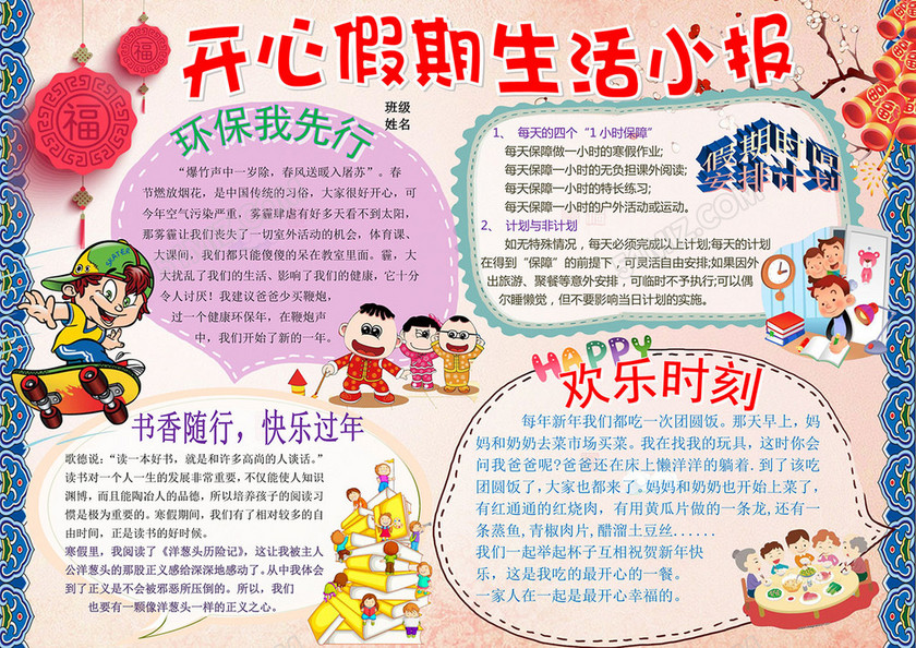 开心假期寒假生活手抄报 开心假期寒假生活手抄报