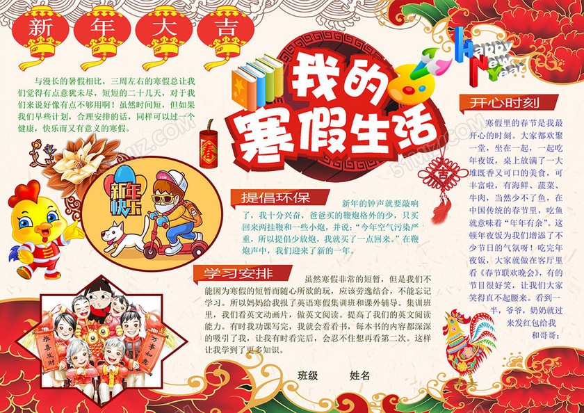 我的快乐寒假生活寒假活动计划小报版 我的快乐寒假生活寒假活动计划小报版