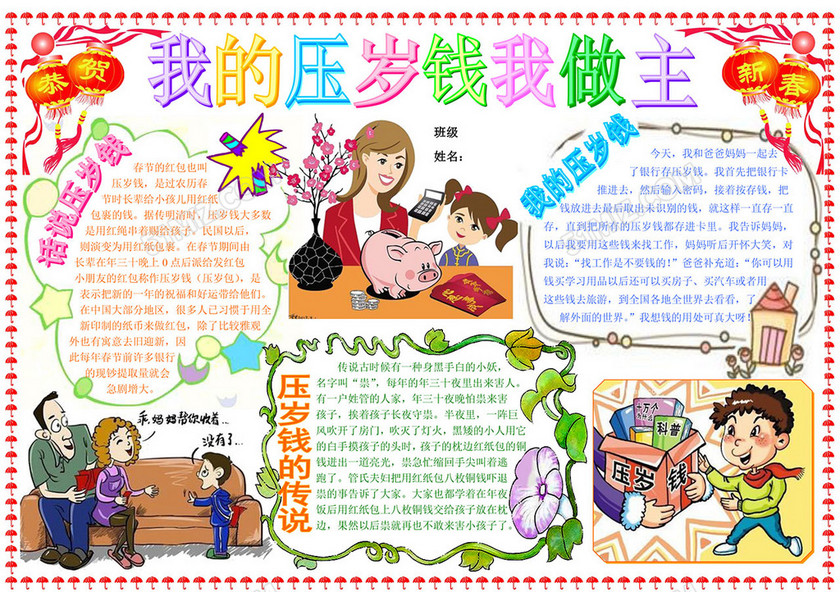我的压岁钱我做主寒假春节手抄报 我的压岁钱我做主寒假春节手抄报