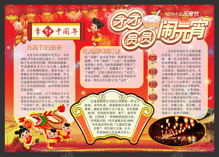 幸福中国年元宵节手抄报 幸福中国年元宵节手抄报