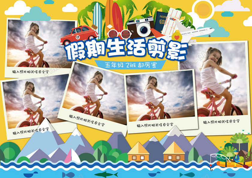 假期生活旅行小报 假期生活旅行小报