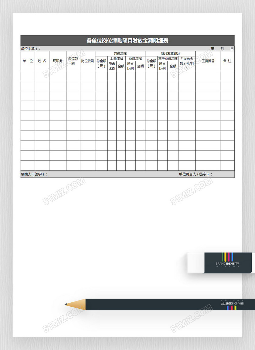 岗位津贴随月发放金额明细表 岗位津贴随月发放金额明细表