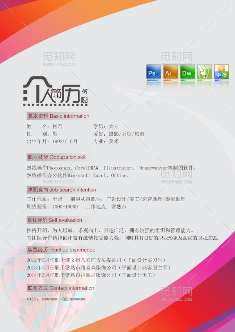 个人简历图片PSD源文件 个人简历图片PSD源文件