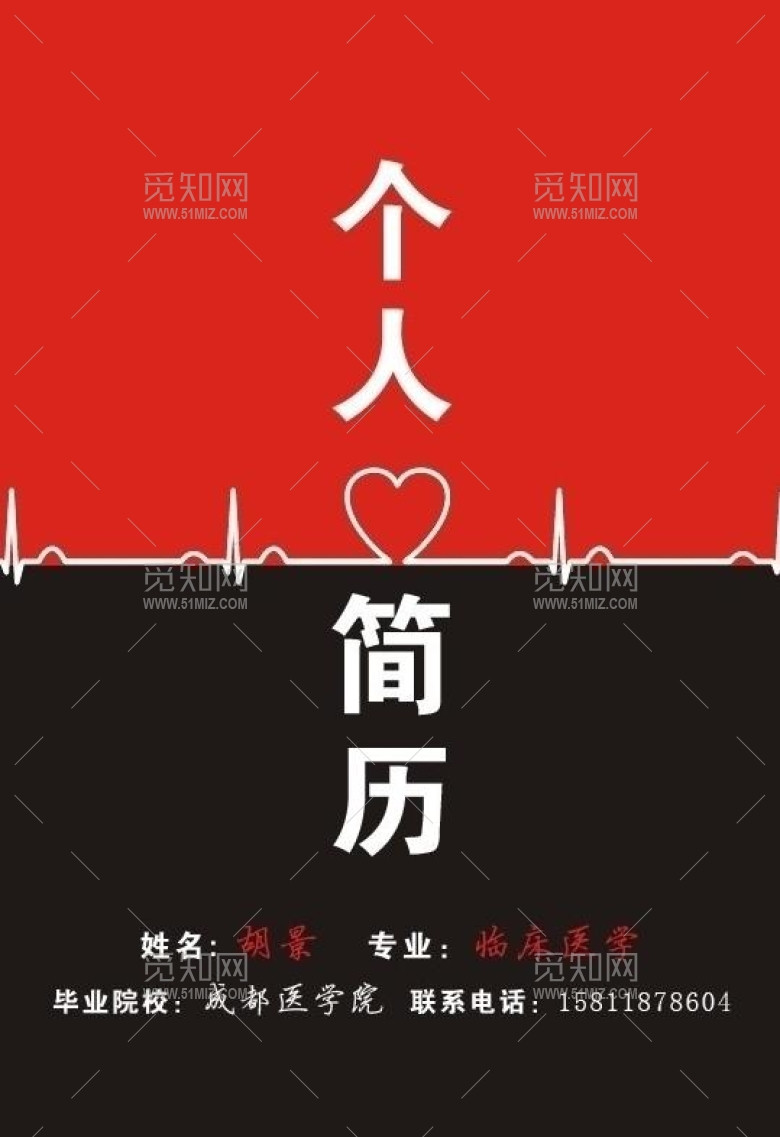 医学生简历图片 医学生简历图片