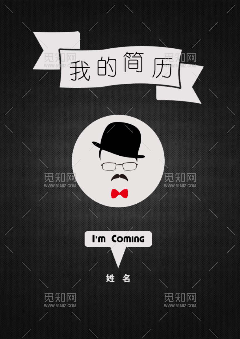 创意简约型个人简历 创意简约型个人简历