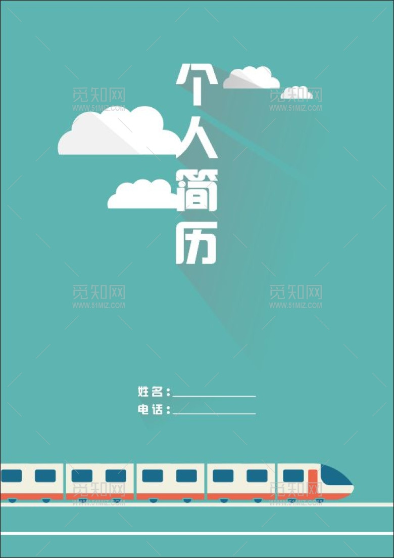 扁平化个人简历 扁平化个人简历