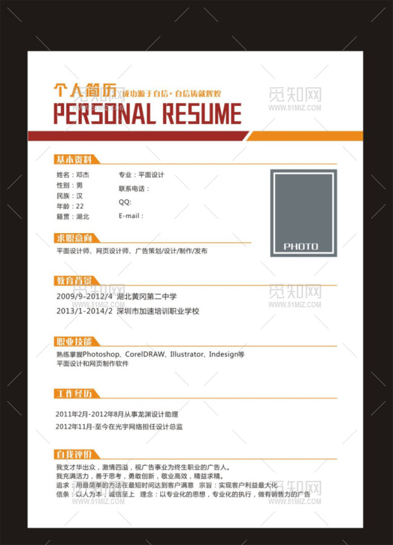 红橙主题个人简历 红橙主题个人简历