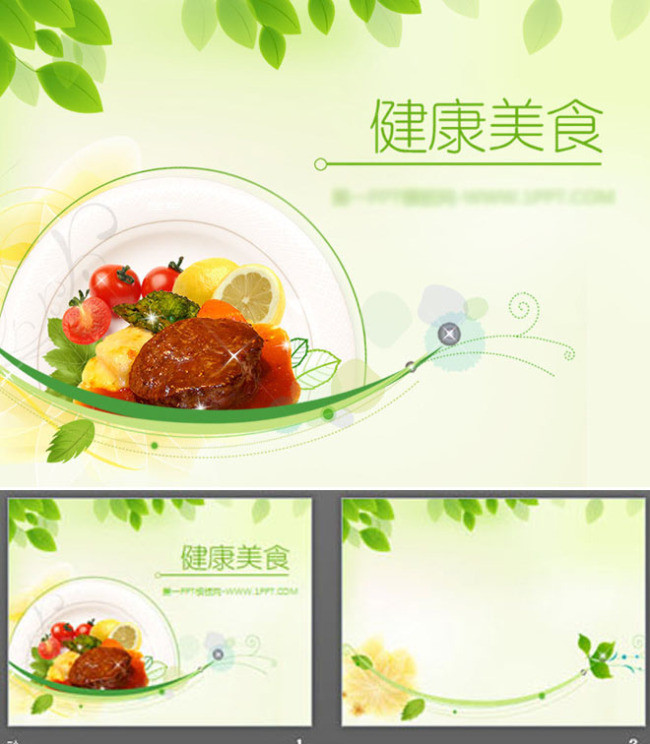 健康美食ppt