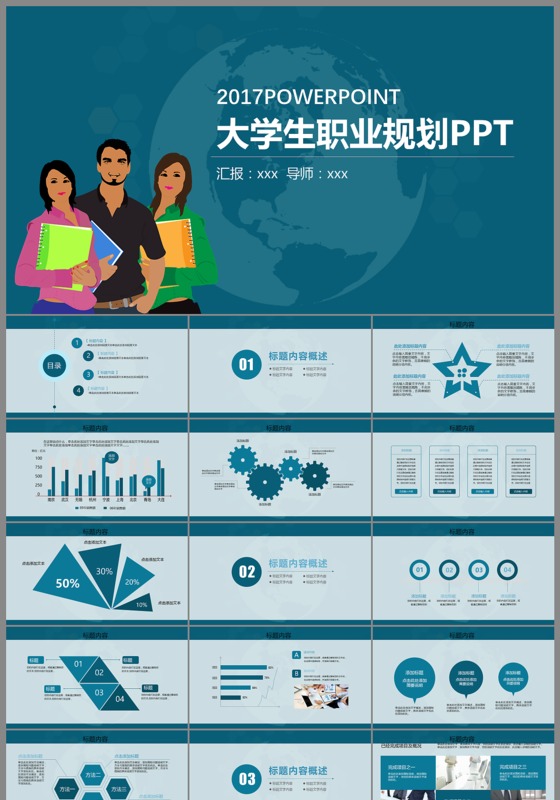 2017卡通扁平大学生职业生涯规划ppt模板