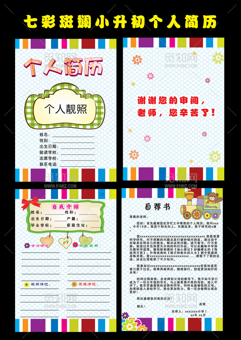 七彩斑斓小升初个人简历模板 七彩斑斓小升初个人简历模板