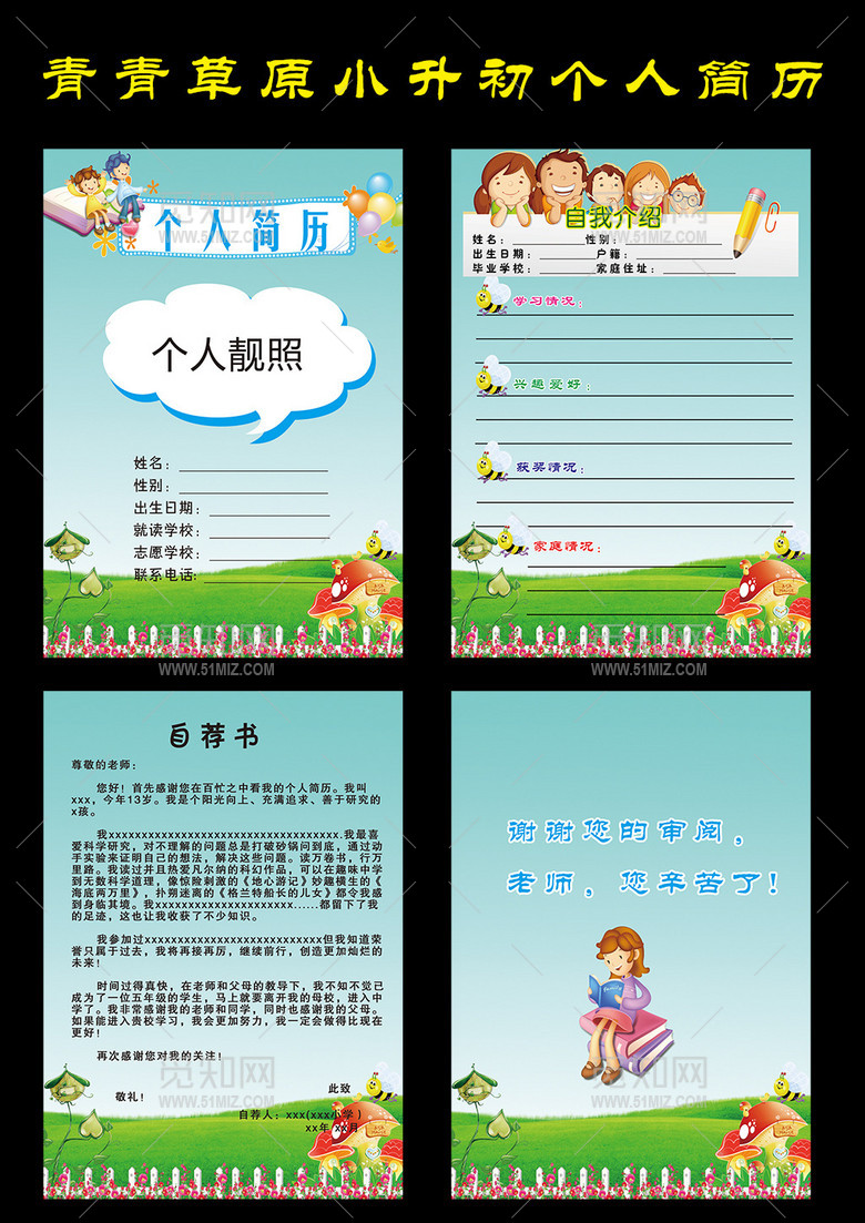 青青草原小升初个人简历 青青草原小升初个人简历