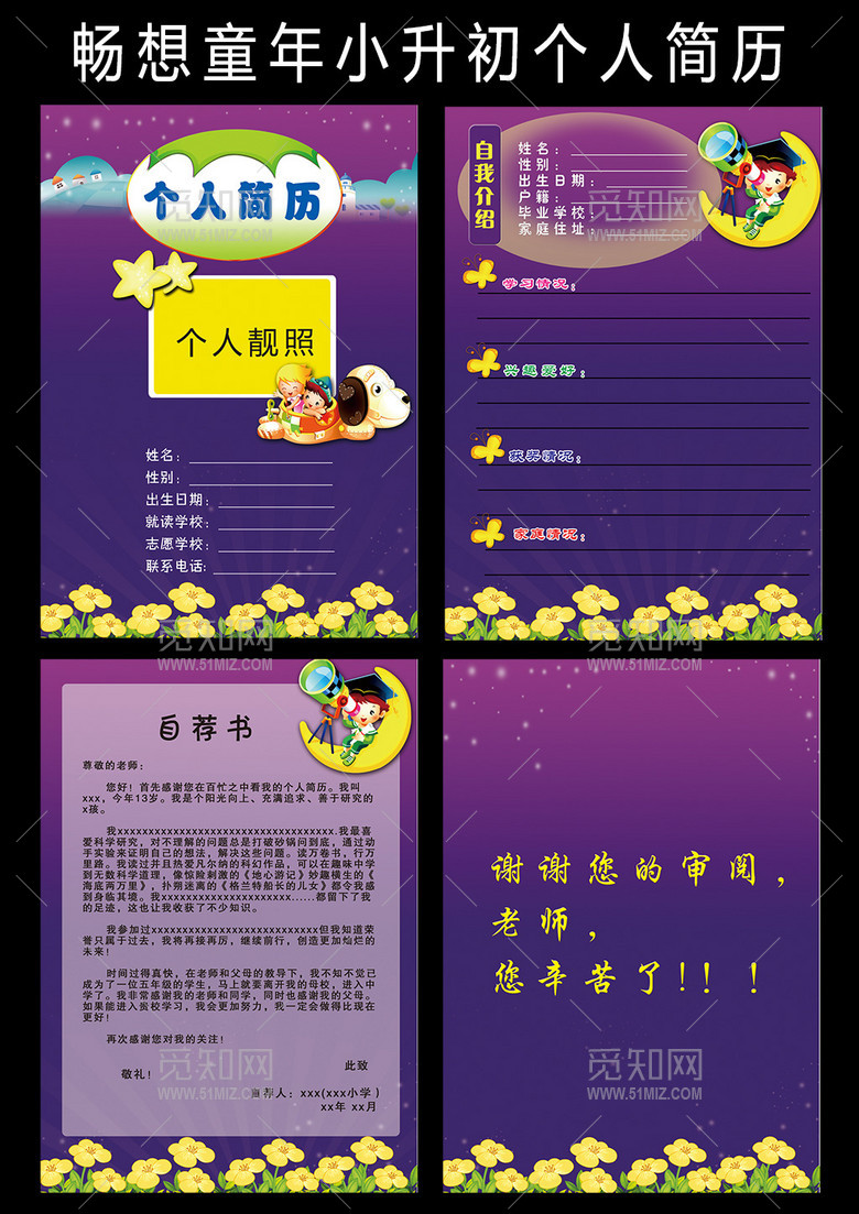 畅想童年小升初个人简历 畅想童年小升初个人简历