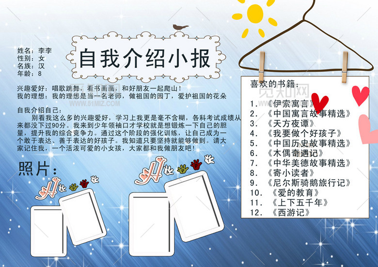 自我介绍电子小报竞选手抄报 自我介绍电子小报竞选手抄报