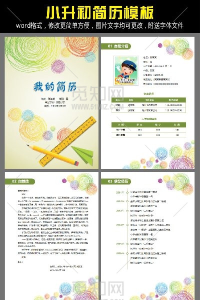 小升初择校入学简历word模板 小升初择校入学简历word模板