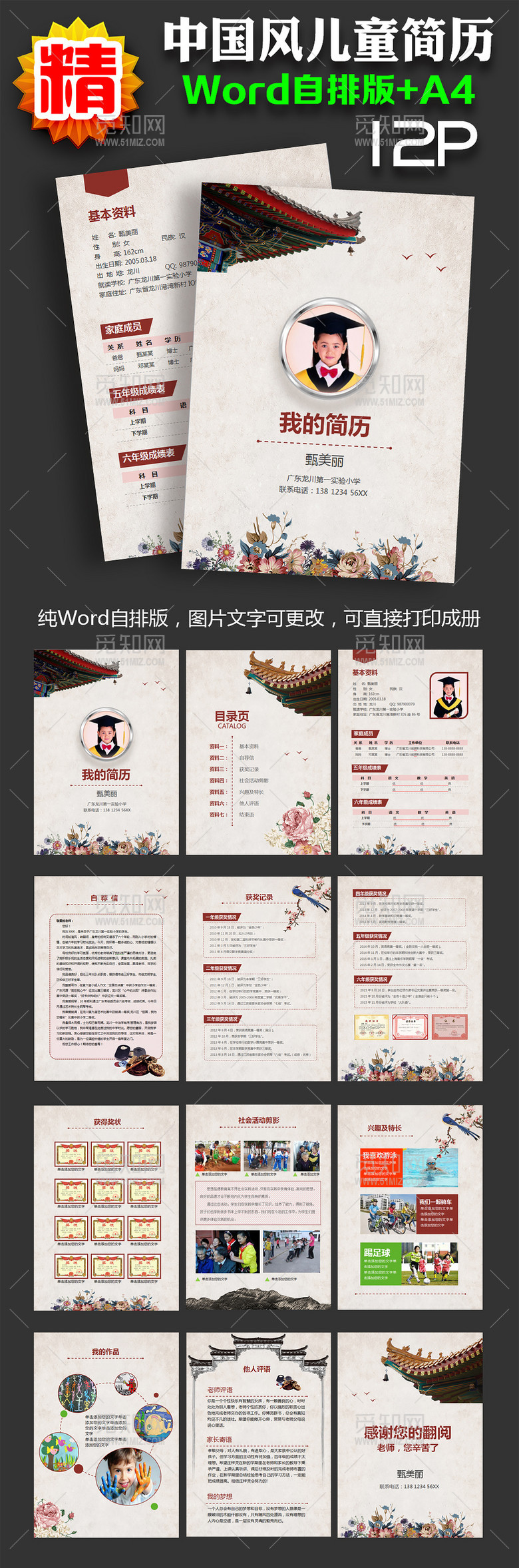 中国风小升初word简历模版 中国风小升初word简历模版