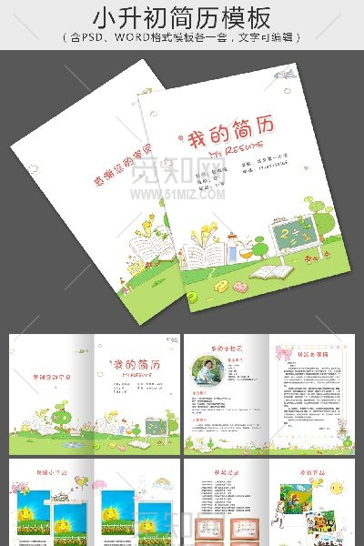 小升初入学简历word与psd模板 小升初入学简历word与psd模板