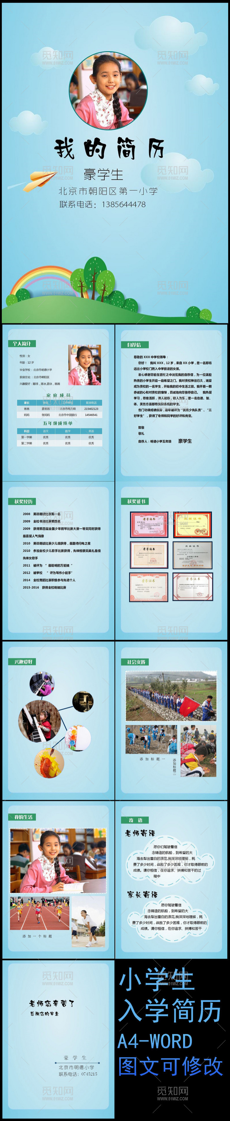 小升初幼升小择校毕业升学WORD简历 小升初幼升小择校毕业升学WORD简历