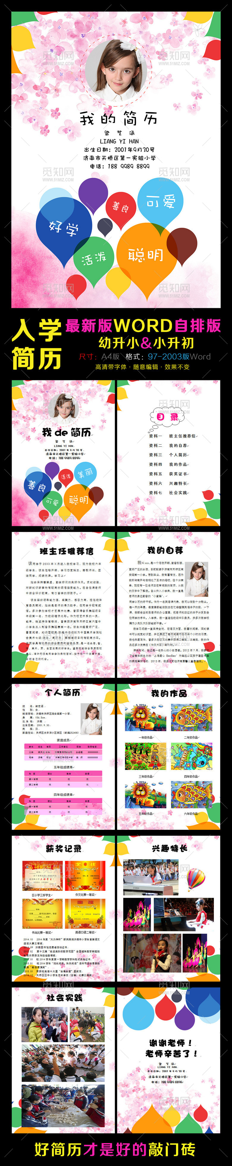 小升初简历word版小学生入学简历 小升初简历word版小学生入学简历