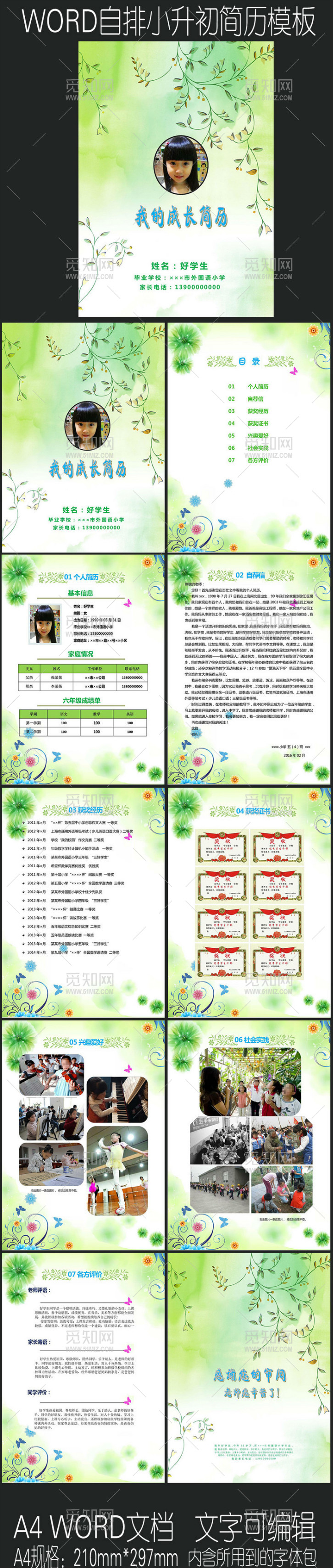 绿色清新WORD小升初自排简历 绿色清新WORD小升初自排简历