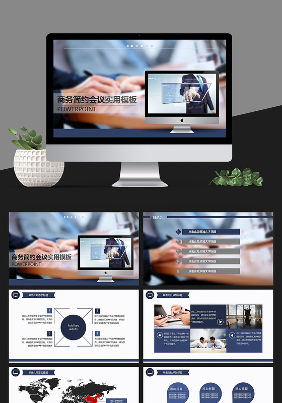 商务简约会议实用ppt模板