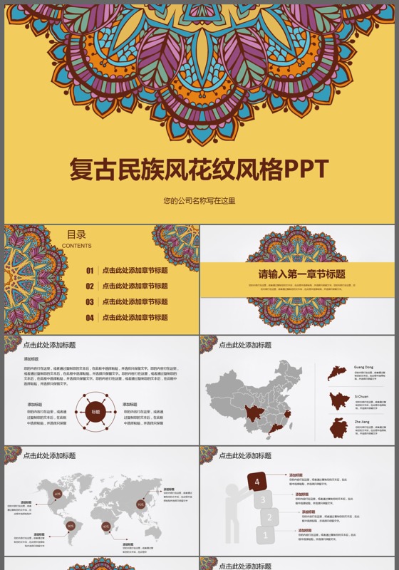 2017复古民族风花纹风格ppt模板