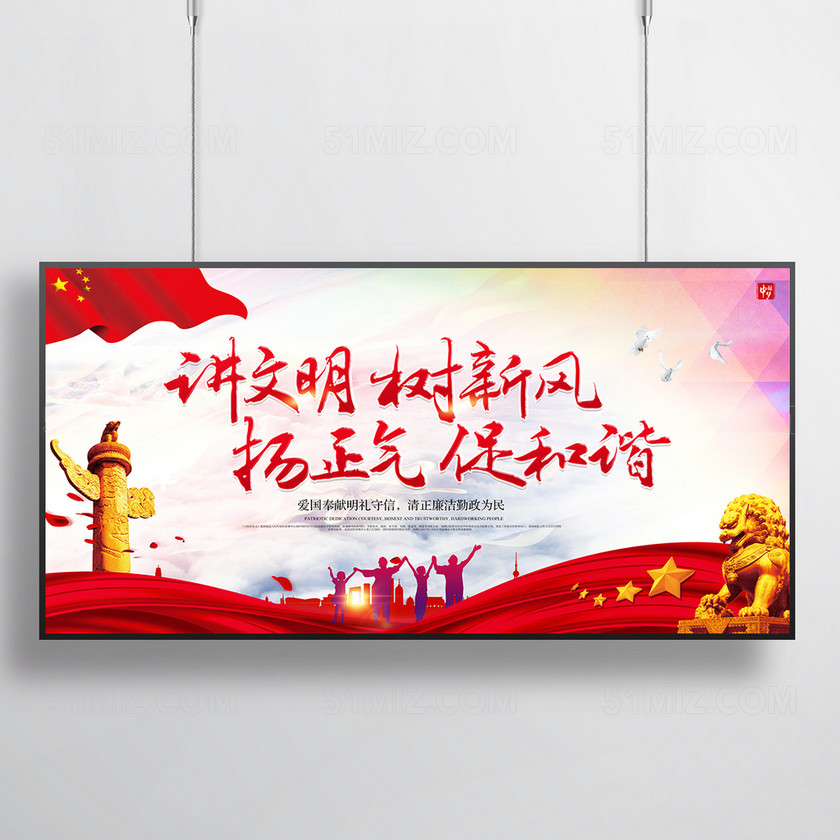 psd 标签: 讲文明 树新风 扬正气 促和谐 文明城市宣传展板
