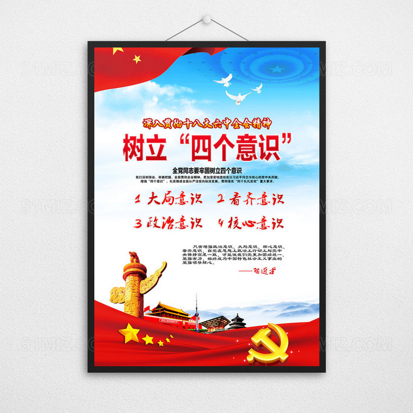 四个意识标语