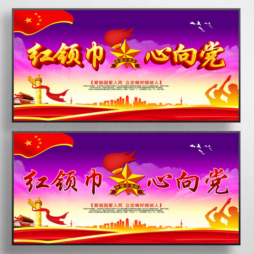 红领巾心向党