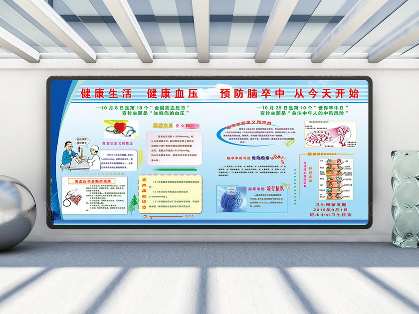 高血压日活动宣传图片健康宣传栏