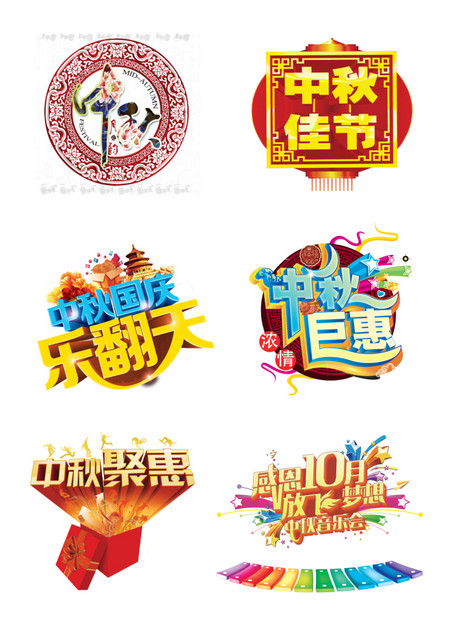 6款中秋节海报设计字体素材