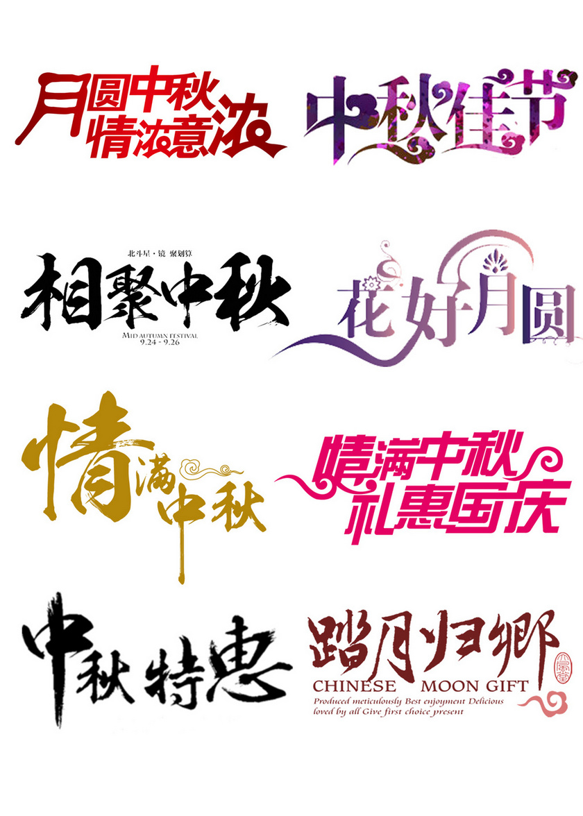 标签: 中秋节海报字体 中国风海报字体 促销海报字体 中秋字体 文种