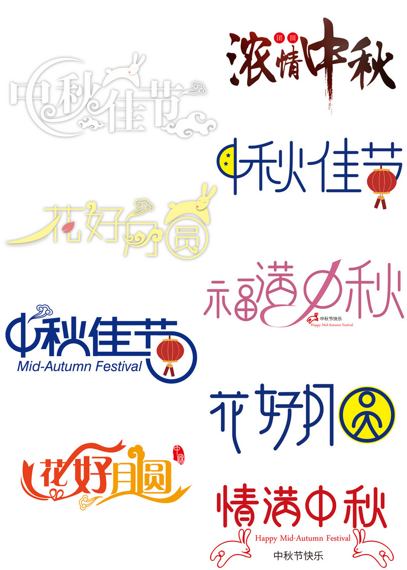 9款清新中秋节海报字体