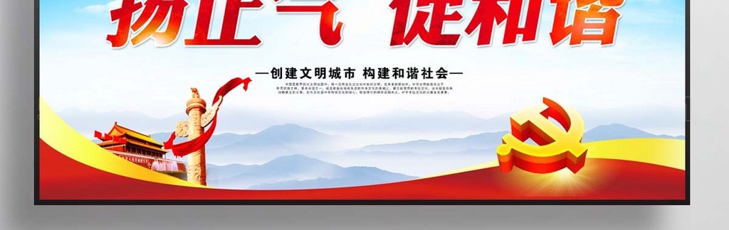 讲文明树新风扬正气促和谐展板