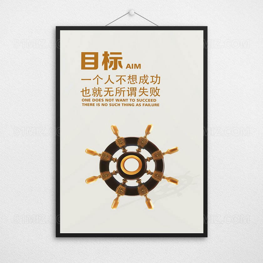 企业文化展板之树立目标励志挂画