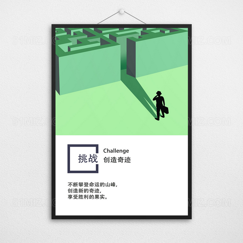 企业文化展板绿色拼接背景创意励志挂画挑战创造奇迹