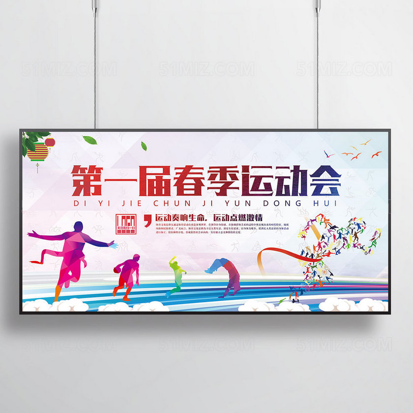 春季运动会宣传海报