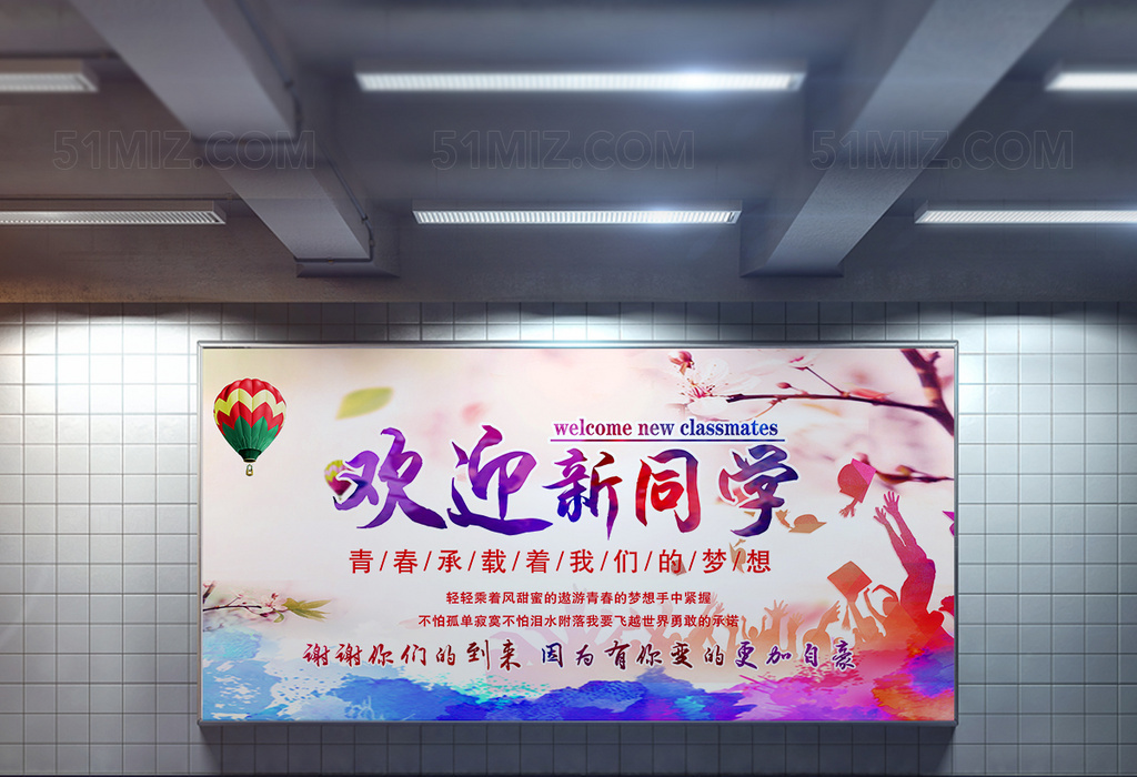 开学迎新宣传海报