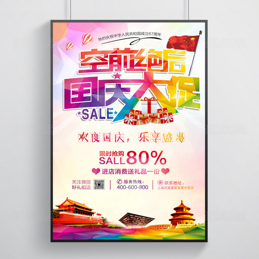 创意国庆节大促销海报设计